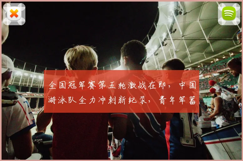 全国冠军赛第五轮激战在即，中国游泳队全力冲刺新纪录，青年军蓄势待发 - 搜狐体育推荐