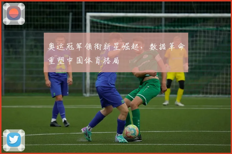 奥运冠军领衔新星崛起，数据革命重塑中国体育格局 - 搜狐体育推荐