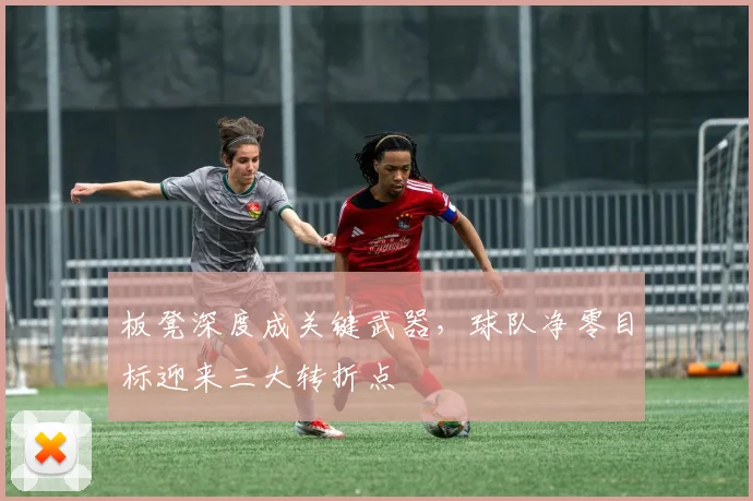 板凳深度成关键武器,球队净零目标迎来三大转折点 - 搜狐体育推荐