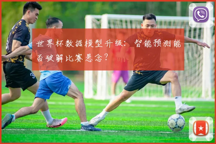世界杯数据模型升级:智能预测能否破解比赛悬念? - 搜狐体育推荐