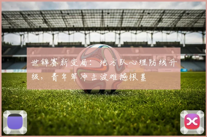 世锦赛新变局:地方队心理防线升级,青年军冲击波难撼根基 - 搜狐体育推荐