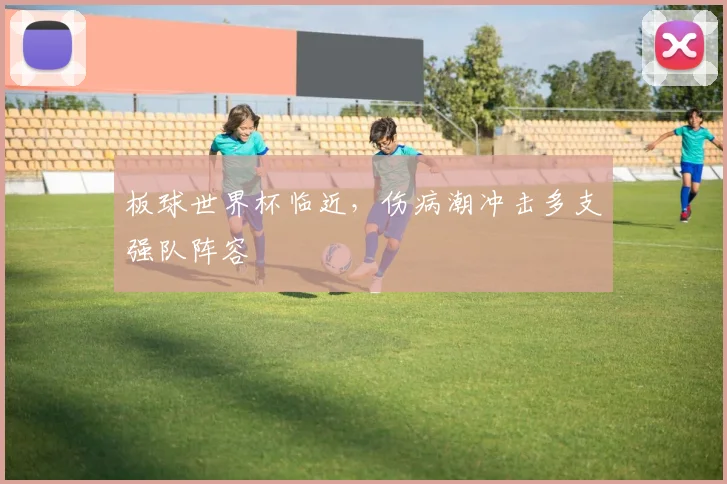 板球世界杯临近，伤病潮冲击多支强队阵容 - 搜狐体育推荐