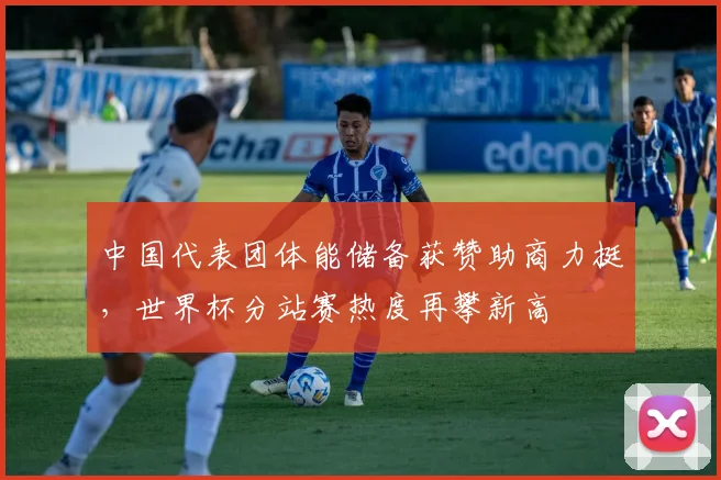中国代表团体能储备获赞助商力挺，世界杯分站赛热度再攀新高 - 搜狐体育推荐