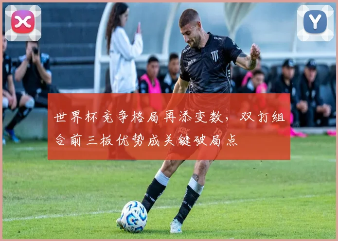 世界杯竞争格局再添变数，双打组合前三板优势成关键破局点 - 搜狐体育推荐