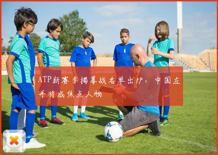 ATP新赛季揭幕战名单出炉,中国左手将成焦点人物 - 搜狐体育推荐
