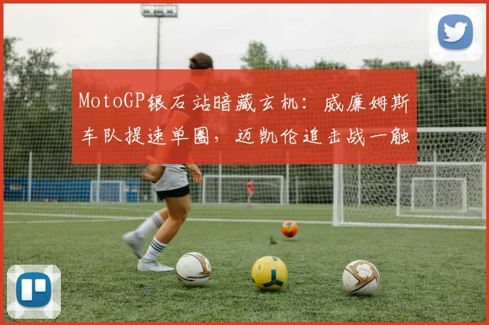 MotoGP银石站暗藏玄机：威廉姆斯车队提速单圈，迈凯伦追击战一触即发 - 搜狐体育推荐