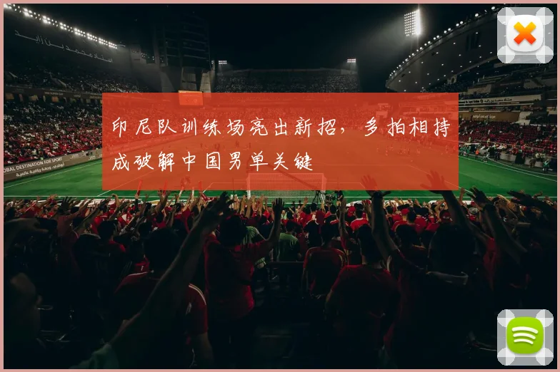 印尼队训练场亮出新招,多拍相持成破解中国男单关键 - 搜狐体育推荐