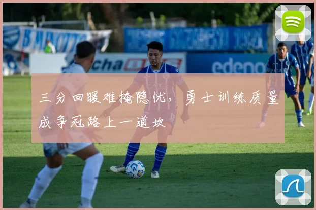 三分回暖难掩隐忧，勇士训练质量成争冠路上一道坎 - 搜狐体育推荐
